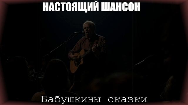 ШАНСОН ДЛЯ ДУШИ|Бабушкины сказки|НАСТОЯЩИЙ ШАНСОН