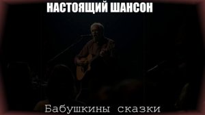ШАНСОН ДЛЯ ДУШИ|Бабушкины сказки|НАСТОЯЩИЙ ШАНСОН