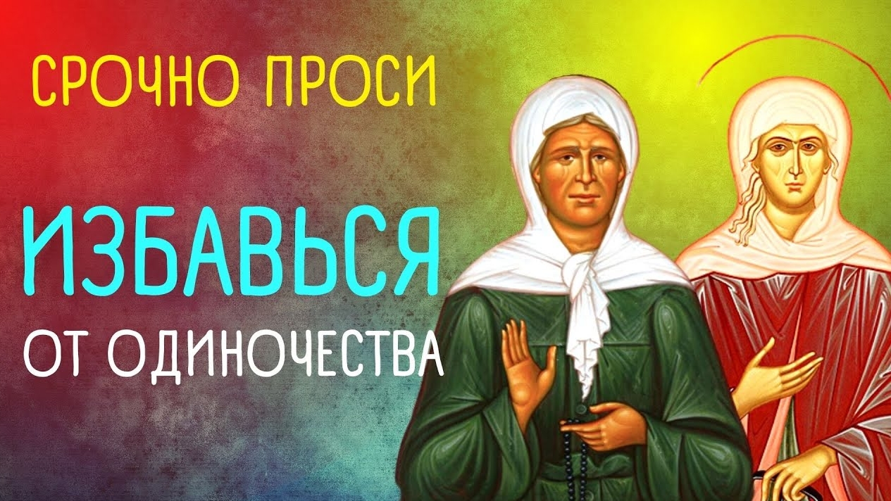 Молитва от одиночества матушке Матроне. Музыкальная открытка.