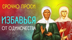 Молитва от одиночества матушке Матроне. Музыкальная открытка.