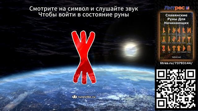 Славянская руна Рок (Энергия и Смыслы)