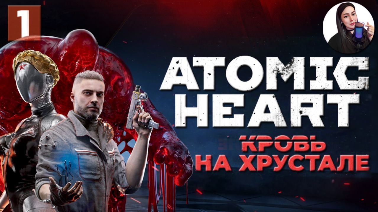 ФИНАЛЬНОЕ ДОПОЛНЕНИЕ АТОМИКА • Atomic Heart: Кровь на Хрустале #1