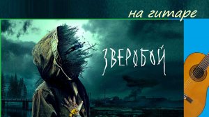 ЗВЕРОБОЙ - музыкальная тема из кинофильма, на гитаре.