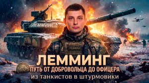 Путь "Лемминга" от добровольца до офицера. Из танкистов в штурмовики. СВО
