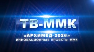 ТВ-ММК. "Архимед-2026" инновационные проекты ММК. Эфир: 18-04-2026