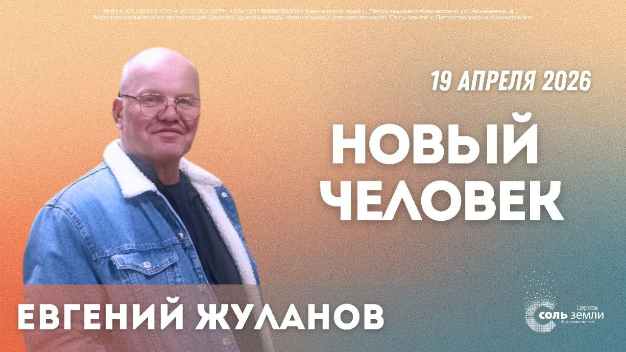 🔴 Новый человек. Евгений Жуланов 19.04.2026г.