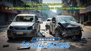 Последняя подборка ДТП 19.04.2026
