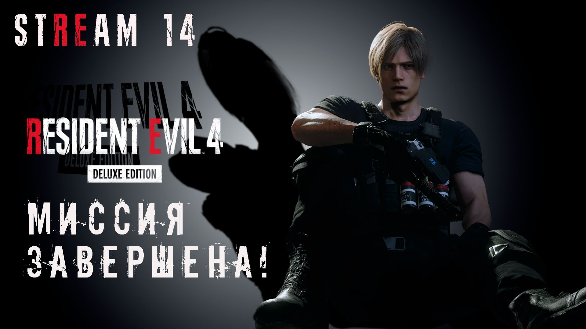 RESIDENT EVIL 4 Remake || СТРИМ 14