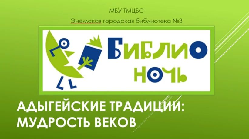 18 апреля 2026 г. «Библионочь-2026». Этно-вечер «Адыгейские традиции. Мудрость веков». ЭГБ №3