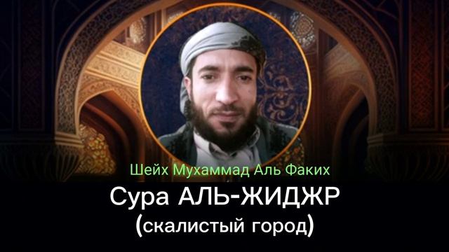 15- Сура АЛЬ-ХИДЖР