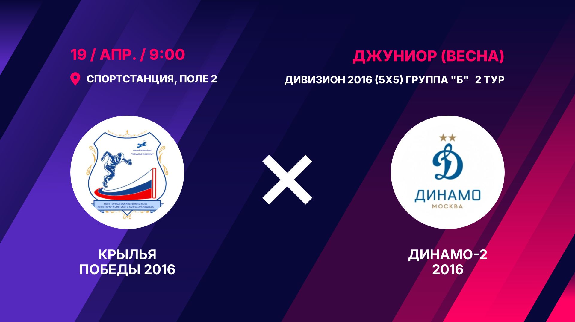 Крылья Победы 2016 - Динамо-2 2016