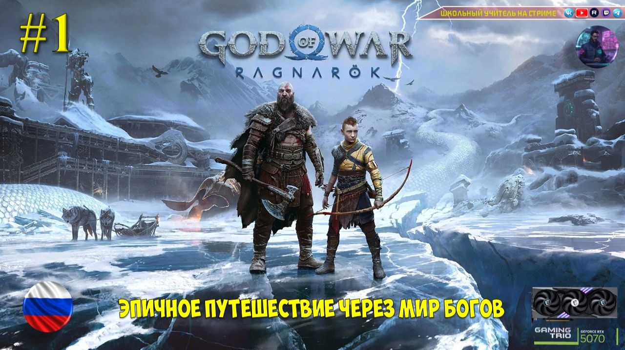 God Of War Ragnarök #1 Эпичное путешествие через мир богов.