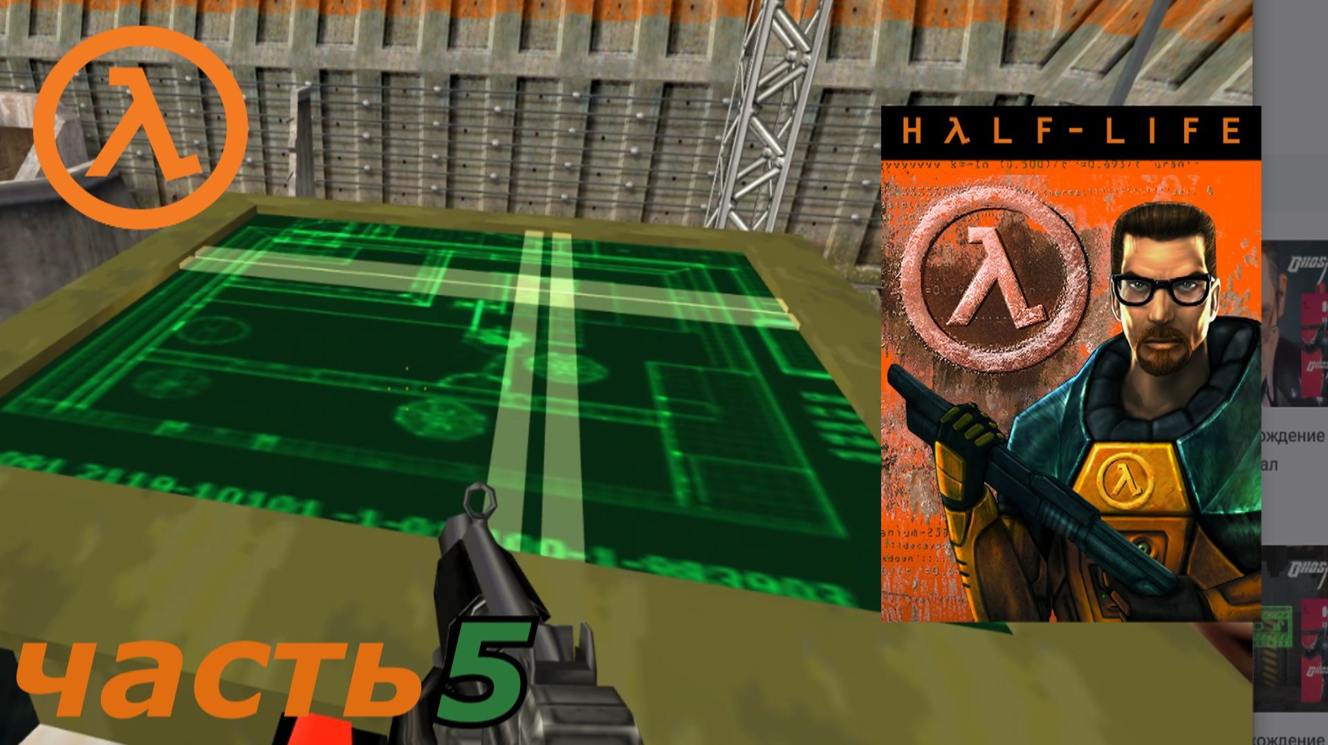 Half-Life прохождение игры часть 5 пульт управления