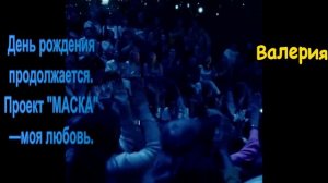Валерия-День рождения продолжается. Проект "МАСКА"—моя любовь.