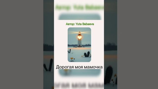 Дорогая моя Мамочка. 
Автор Yuta Babaeva