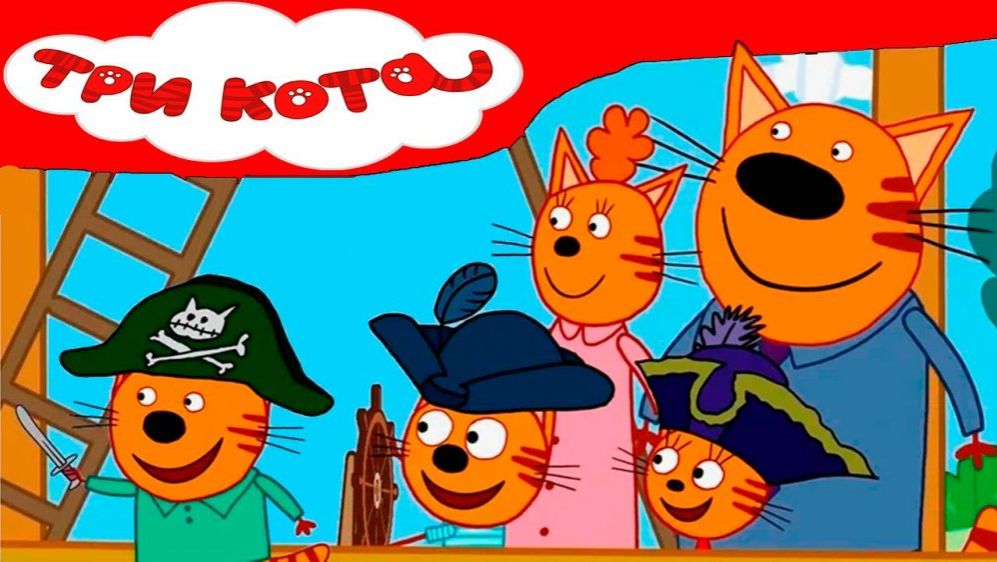 Три кота Мультик | Мультфильм три кота смотреть | Сборник серий три кота.