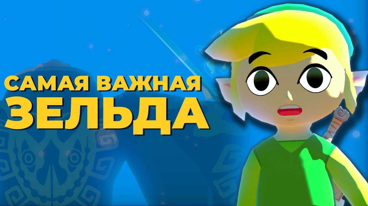Зельда, опередившая время | The Legend Of Zelda The Wind Waker
