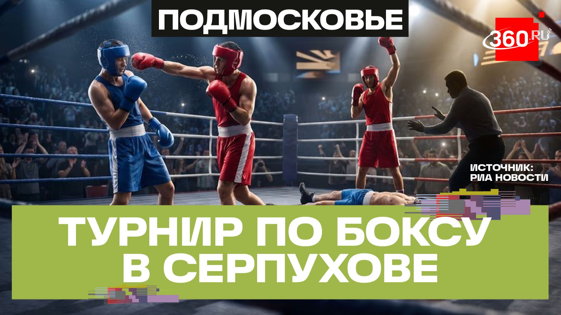 Бокс в Серпухове: итоги и лучшие моменты турнира «IBA.PRO 16»