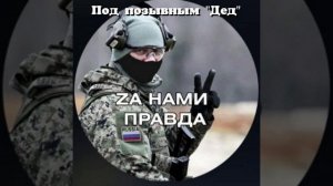 Под позывным "Дед"