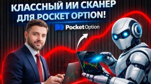 Покет Опшн трейдинг с Роботом! Трейдинг робот на Pocket Option! Бинарные опционы с нуля