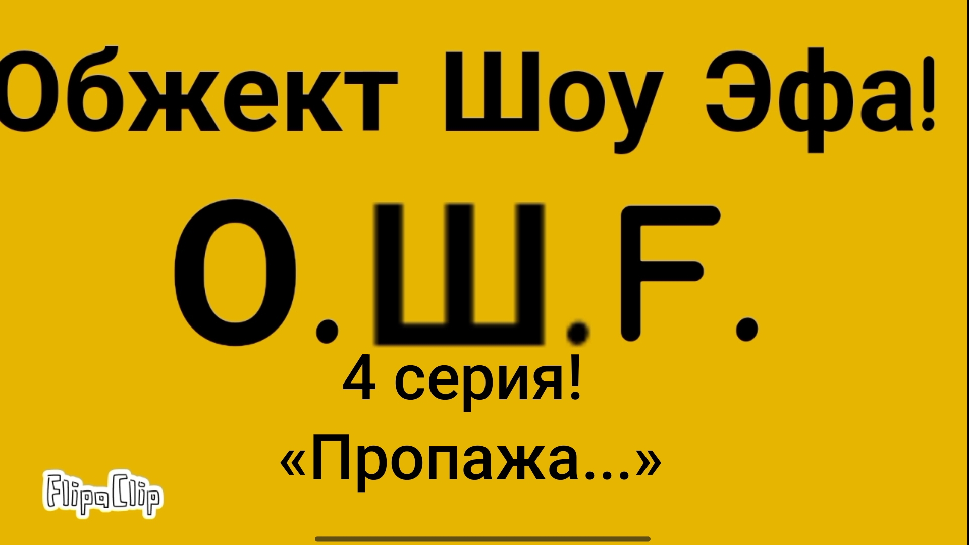 О.Ш.F.   4 серия «Пропажа...»