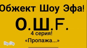 О.Ш.F.   4 серия «Пропажа...»