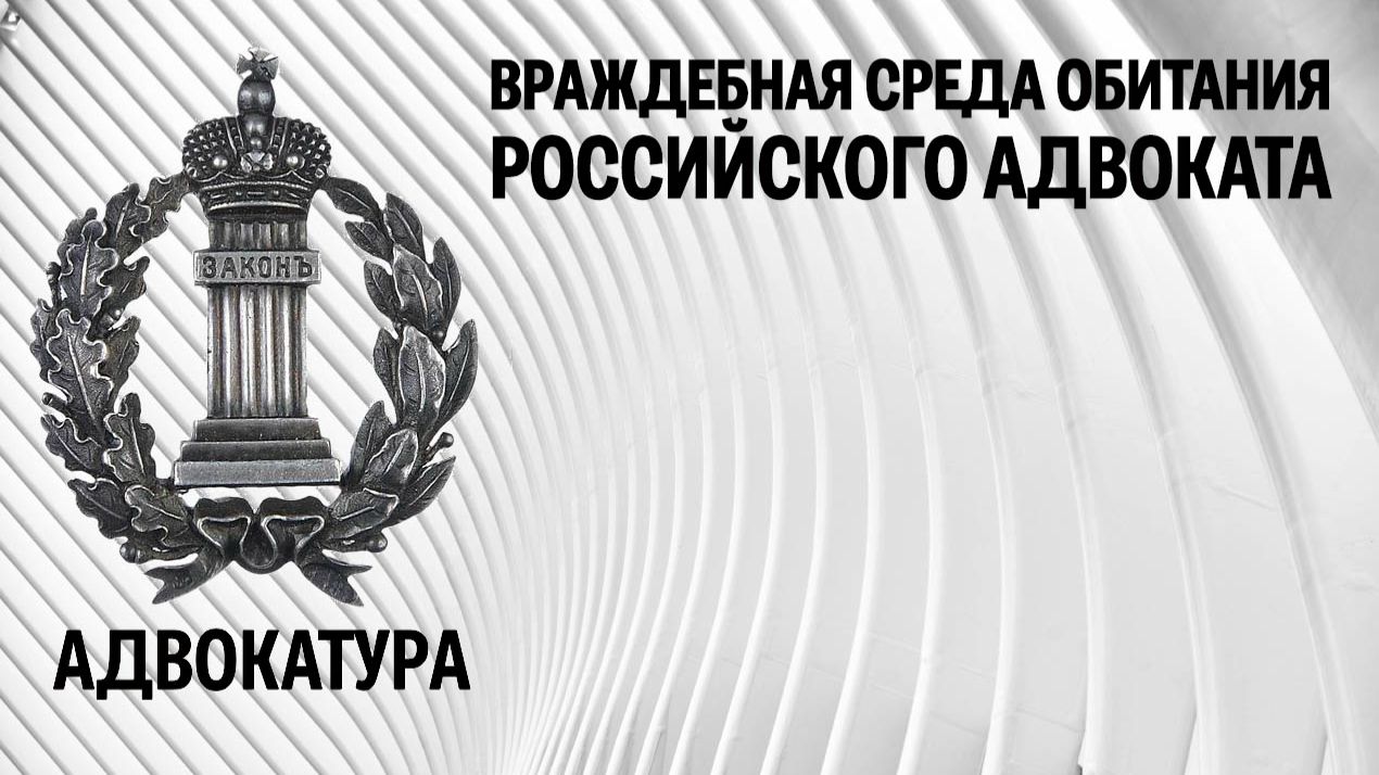Враждебная среда обитания российского адвоката