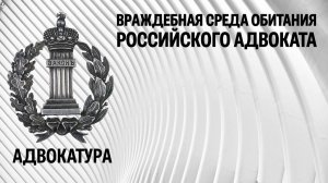 Враждебная среда обитания российского адвоката