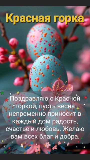 КРАСНАЯ ГОРКА. ВСЕМ ХОРОШЕГО НАСТРОЕНИЯ, УДАЧИ СЧАСТЬЯ И ЛЮБВИ, МНОГО ЗДОРОВЬЯ И УСПЕХОВ...