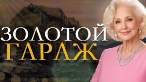 ЗОЛОТОЙ ГАРАЖ. Я плакала читая эту историю. Рaccкaз тронет до глубины души.
