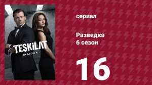 Разведка 6 сезон 16 серия (сериал, 2025)
