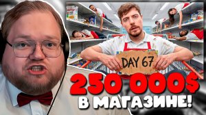 T2x2 В ШОКЕ! Реакция на MrBeast — Последний Кто Покинет Продуктовый Магазин Получит 250 000$ 🔥