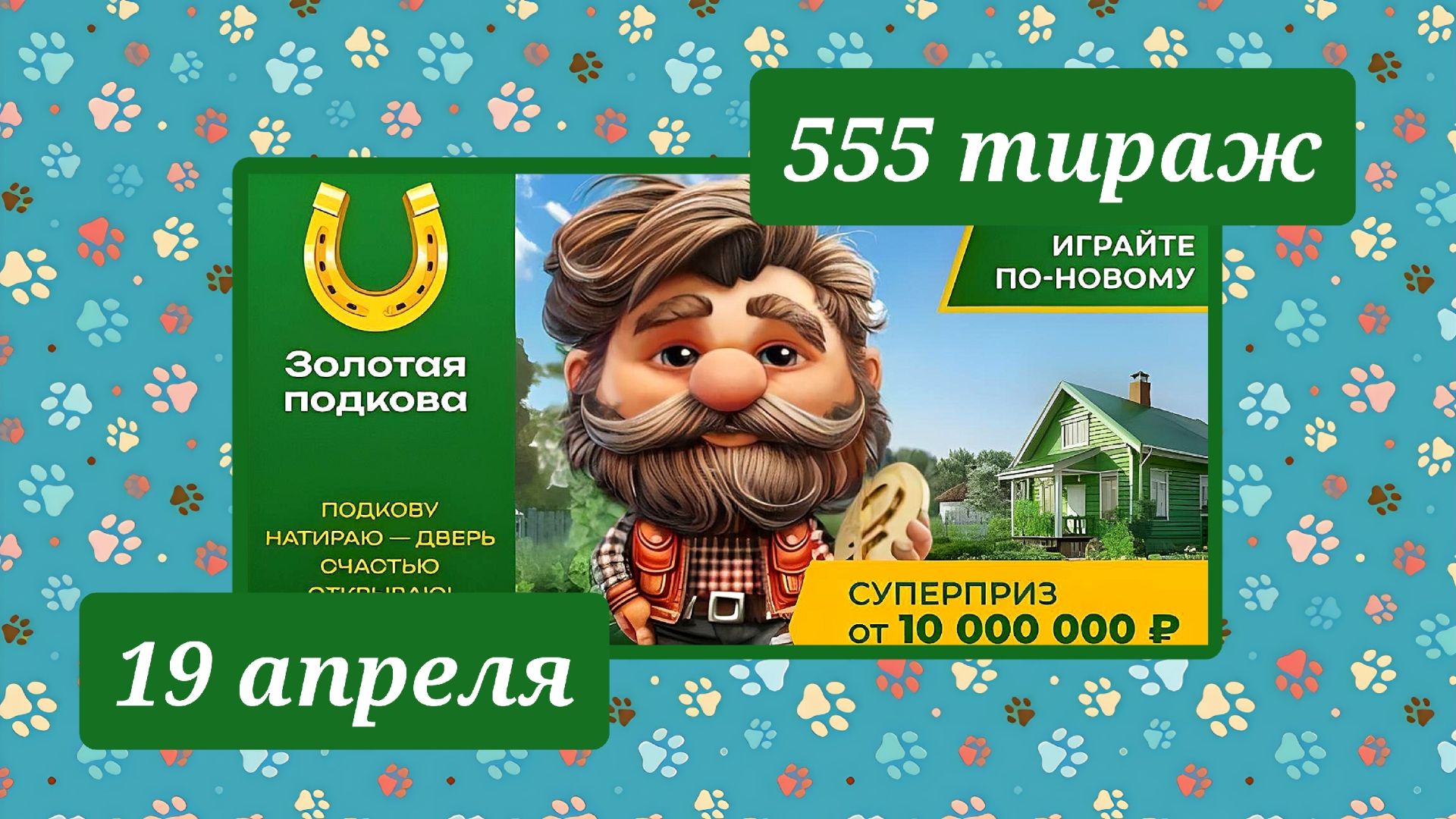 ЗОЛОТАЯ ПОДКОВА 555 ТИРАЖ от 19 апреля 2026 года. Проверить тиражный билет СТОЛОТО.