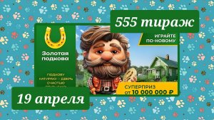 ЗОЛОТАЯ ПОДКОВА 555 ТИРАЖ от 19 апреля 2026 года. Проверить тиражный билет СТОЛОТО.