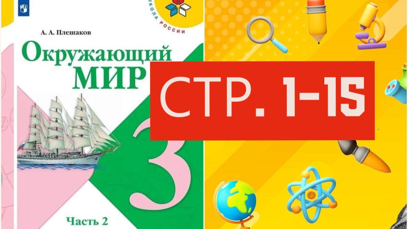 Окружающий мир 1 часть страница 1 - 15
