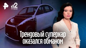 Суперкар "Монарх" оказался обманом