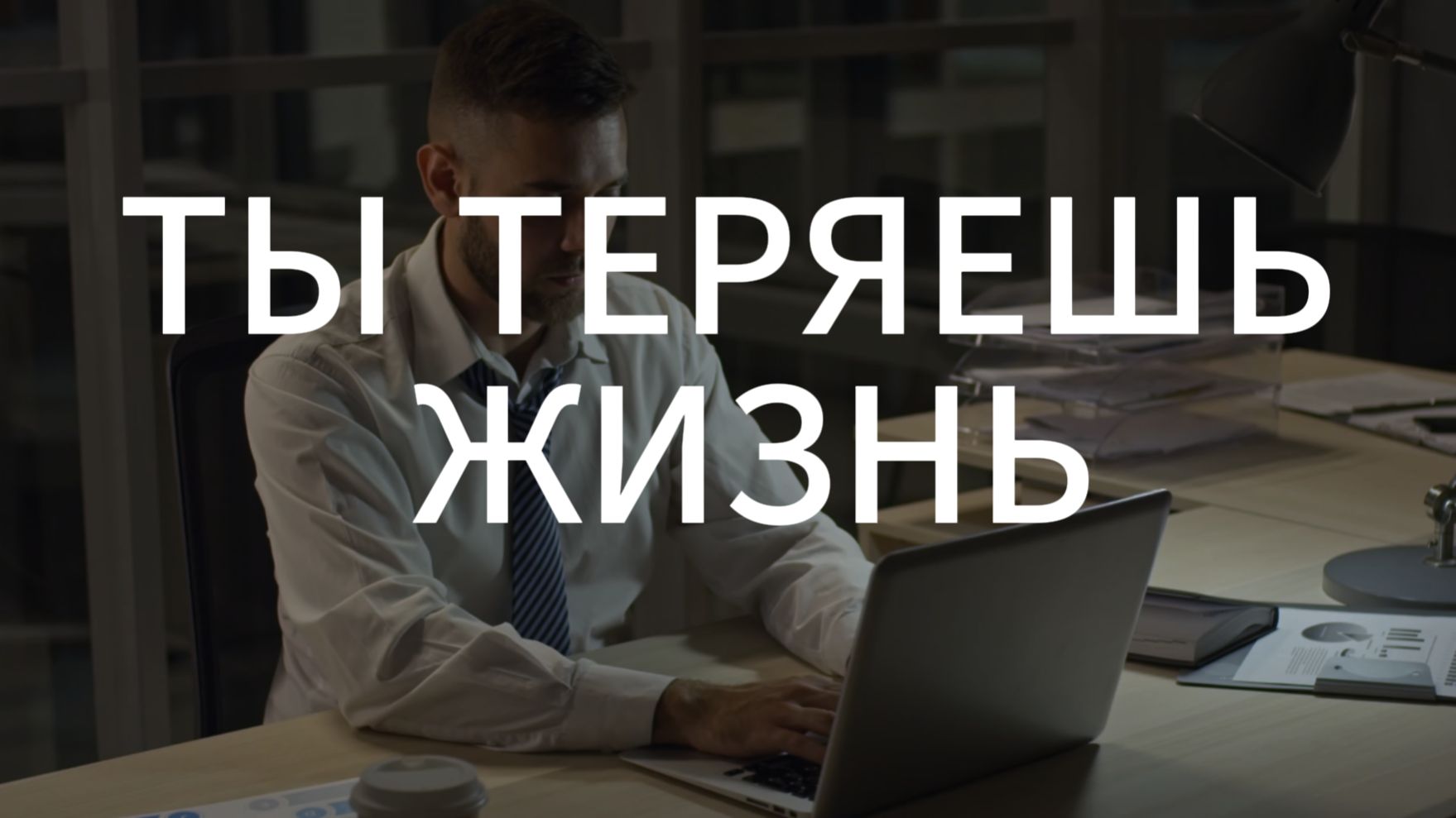 «Почему вы откладываете жизнь и не замечаете