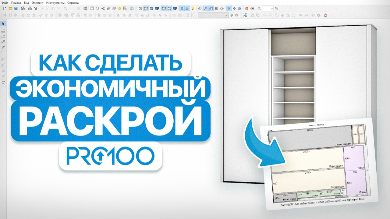 БЫСТРЫЙ раскрой ЛДСП в PRO100 | Экономим материал