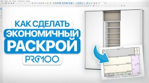 БЫСТРЫЙ раскрой ЛДСП в PRO100 | Экономим материал