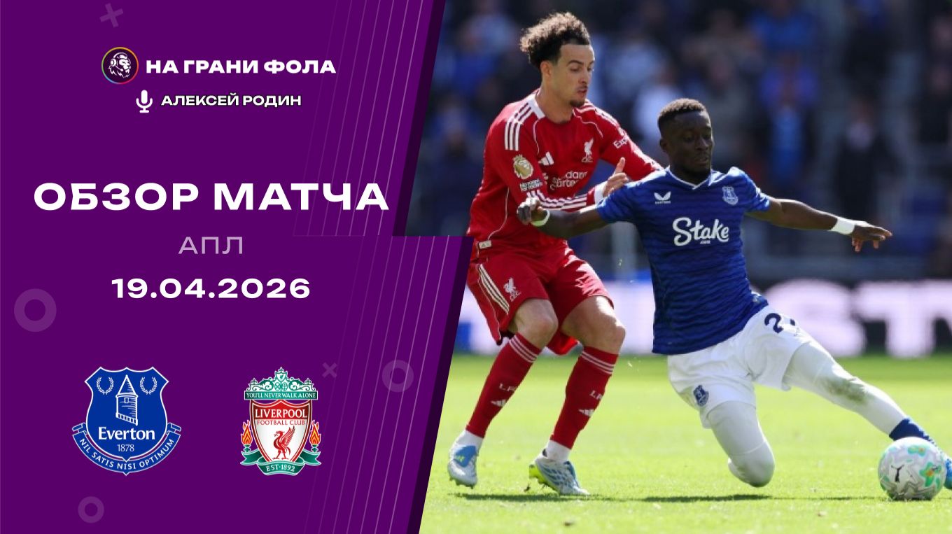 Обзор матча 33 тура Английской Премьер-Лиги НА РУССКОМ.  Эвертон ― Ливерпуль