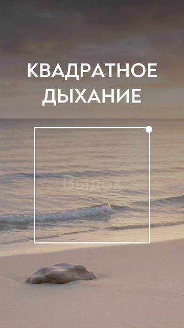 Дыхание по квадрату