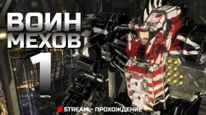 Воин Мехов - Начало компании