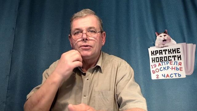 КРАТКИЕ НОВОСТИ 📰 19 АПРЕЛЯ 2ЧАСТЬ 👍 без видео по программе+18 лет по неизвестной причине
