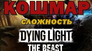 №1 Сложность КОШМАР / Dying Light: The Beast прохождение