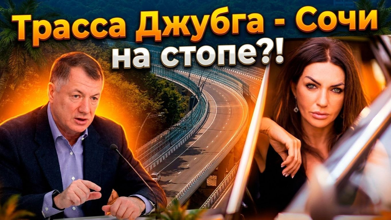 Трасса Джубга — Сочи! Последние новости со стройки! Обход Адлера! Когда закончатся пробки в Сочи?