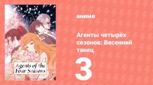 Агенты четырёх сезонов: Весенний танец 3 серия (аниме-сериал, 2026)