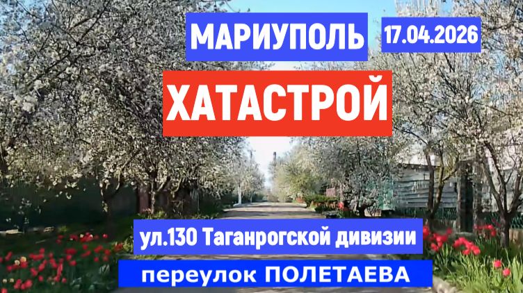МАРИУПОЛЬ ХАТАСТРОЙ в АПРЕЛЕ 17.04.2026