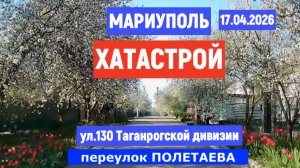 МАРИУПОЛЬ ХАТАСТРОЙ в АПРЕЛЕ 17.04.2026