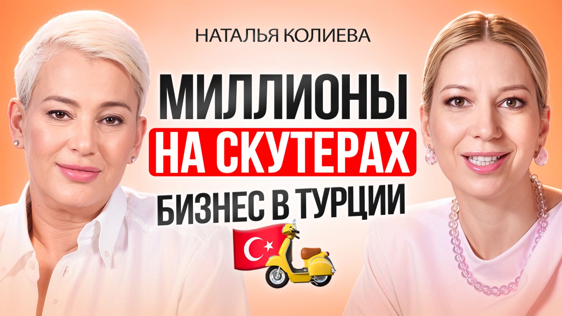 Бизнес на СКУТЕРАХ: как заработать на аренде в Турции и масштабировать по всему миру