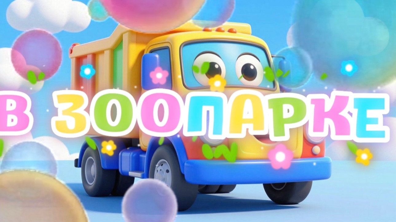 Машинки, В зоопарке, Мультфильмы и песенки про машинки для детей